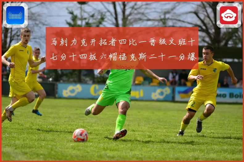 马刺力克开拓者四比一晋级文班十七分十四板六帽福克斯二十一分爆赛场复盘