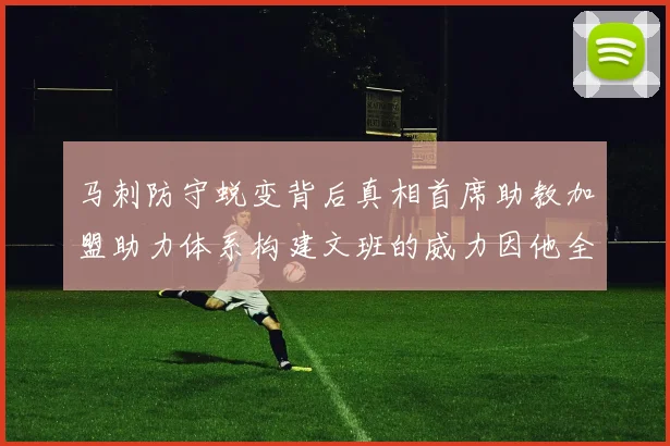 马刺防守蜕变背后真相首席助教加盟助力体系构建文班的威力因他全成长观察