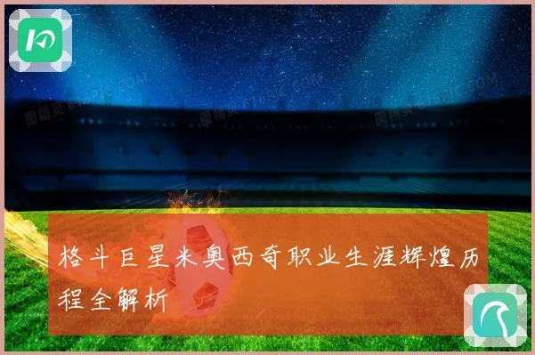 格斗巨星米奥西奇职业生涯辉煌历程全解析