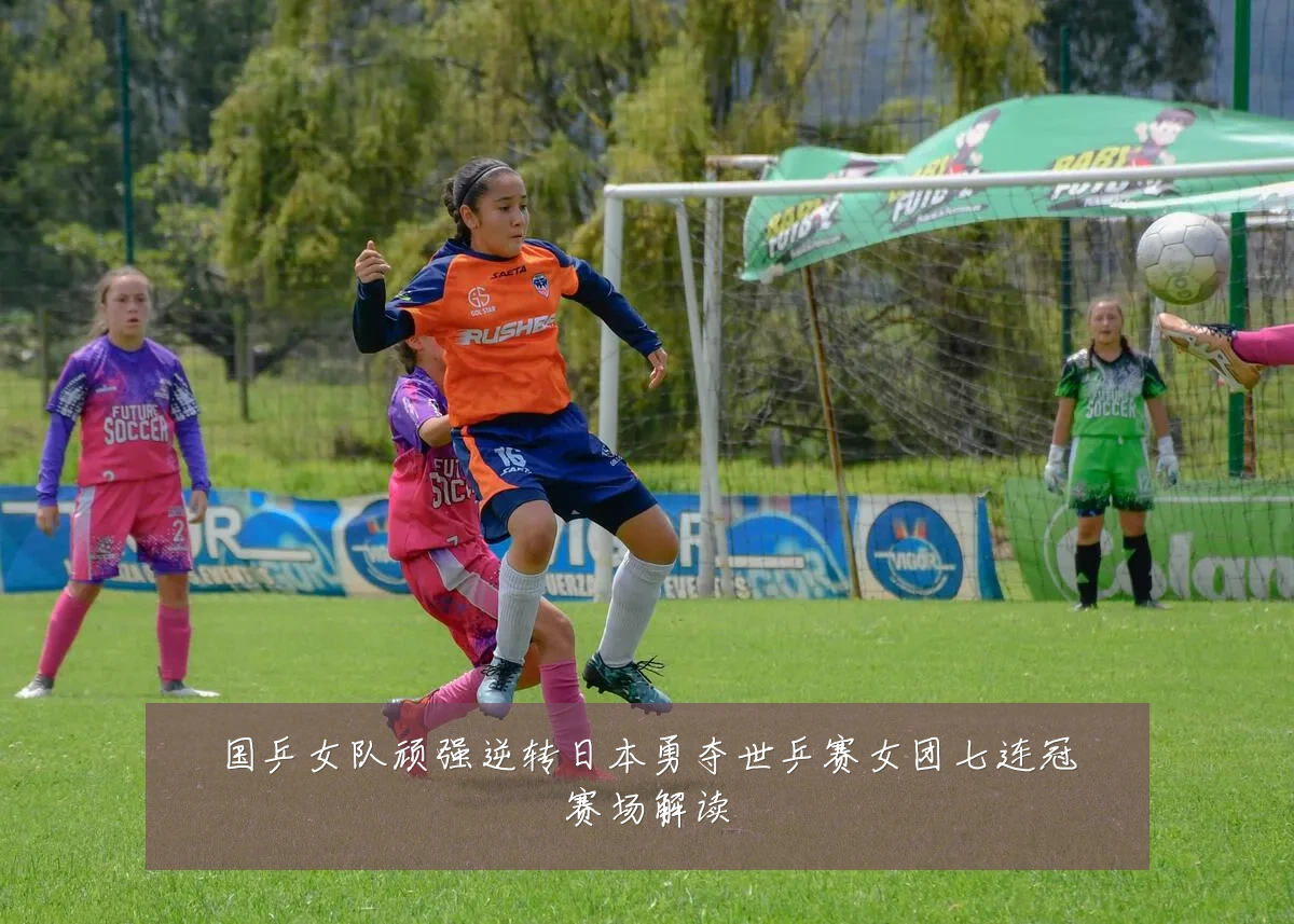 国乒女队顽强逆转日本勇夺世乒赛女团七连冠赛场解读