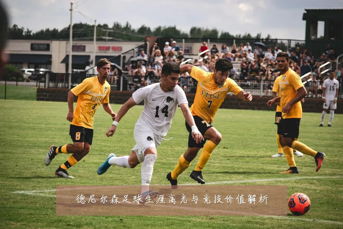 德尼尔森足球生涯高光与竞技价值解析