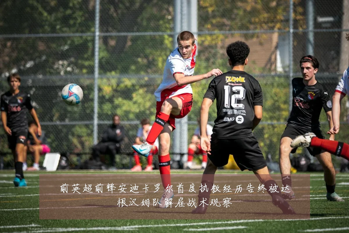 前英超前锋安迪卡罗尔首度执教经历告终被达根汉姆队解雇战术观察