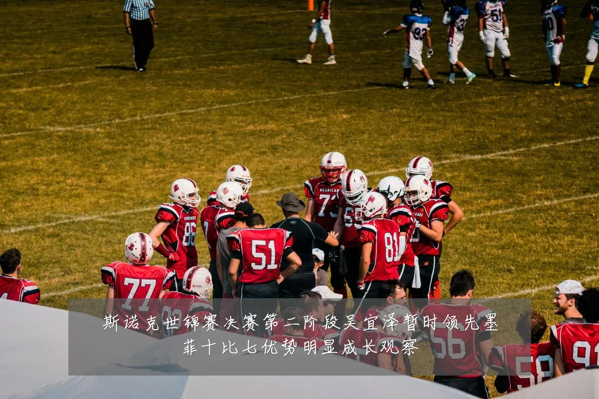 斯诺克世锦赛决赛第二阶段吴宜泽暂时领先墨菲十比七优势明显成长观察