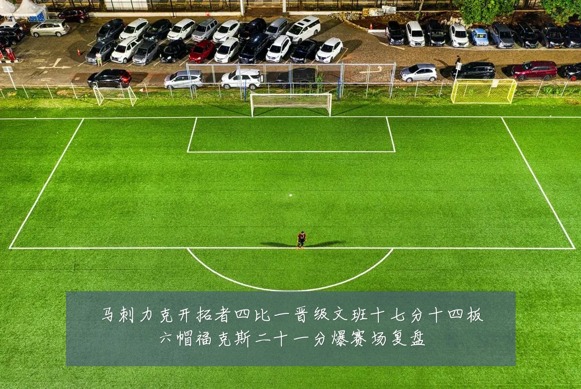马刺力克开拓者四比一晋级文班十七分十四板六帽福克斯二十一分爆赛场复盘