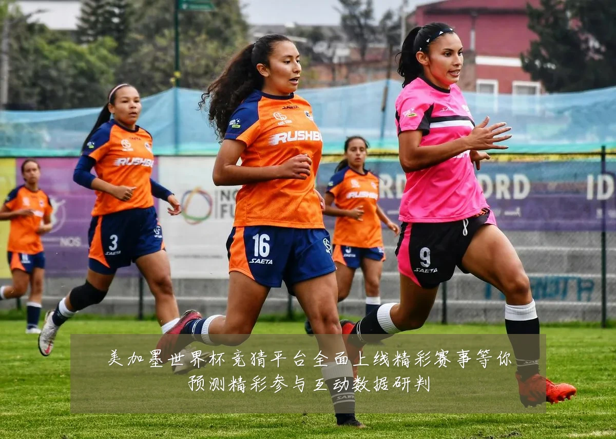 美加墨世界杯竞猜平台全面上线精彩赛事等你预测精彩参与互动数据研判