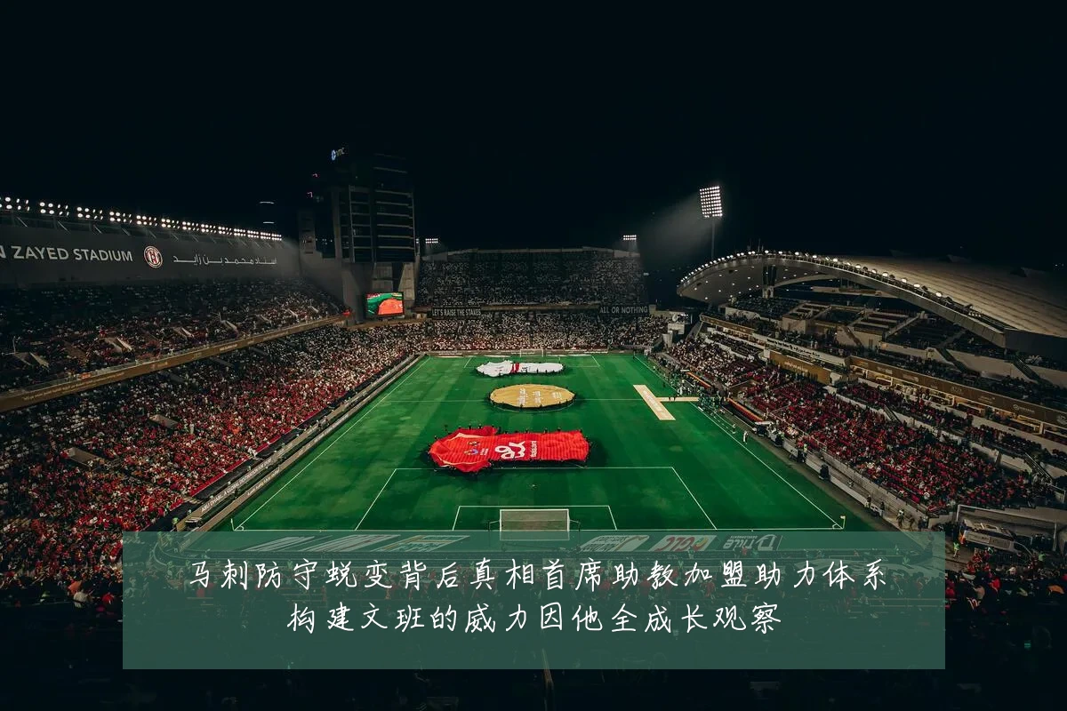 马刺防守蜕变背后真相首席助教加盟助力体系构建文班的威力因他全成长观察