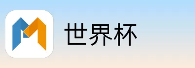 世界杯买球赔率